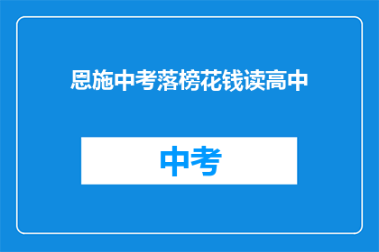 恩施中考落榜花钱读高中
