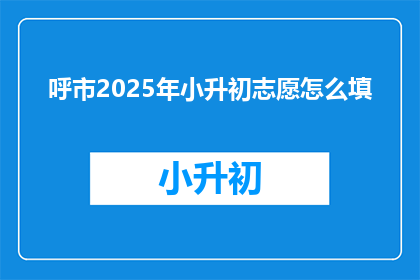 呼市2025年小升初志愿怎么填