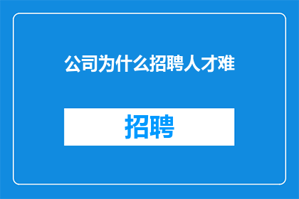 公司为什么招聘人才难