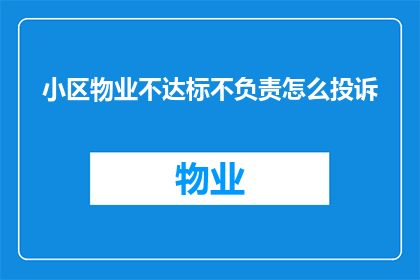 小区物业不达标不负责怎么投诉