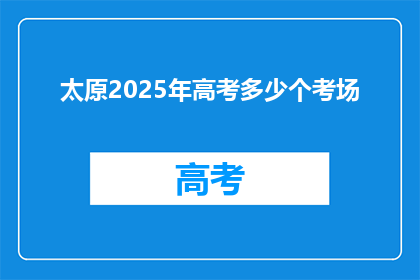 太原2025年高考多少个考场