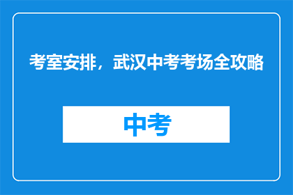 考室安排，武汉中考考场全攻略