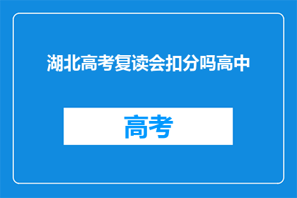 湖北高考复读会扣分吗高中
