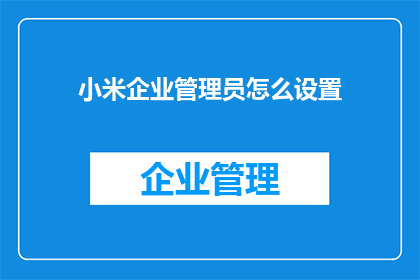 小米企业管理员怎么设置