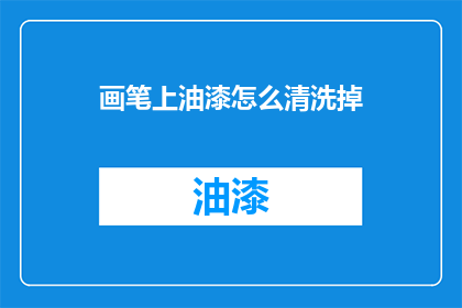 画笔上油漆怎么清洗掉