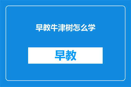 早教牛津树怎么学