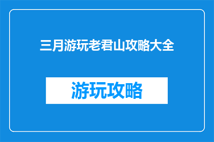 三月游玩老君山攻略大全