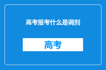 高考报考什么是调剂