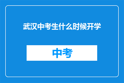 武汉中考生什么时候开学
