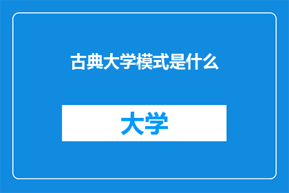 古典大学模式是什么