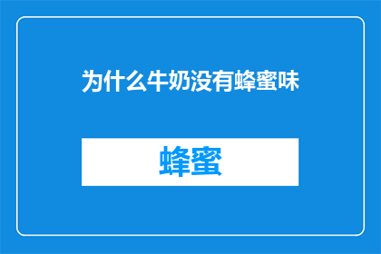 为什么牛奶没有蜂蜜味