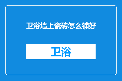 卫浴墙上瓷砖怎么铺好