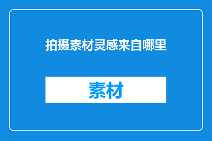 拍摄素材灵感来自哪里