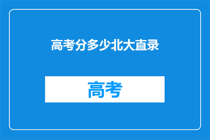 高考分多少北大直录