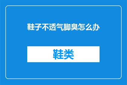 鞋子不透气脚臭怎么办