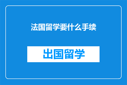 法国留学要什么手续