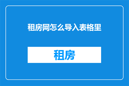 租房网怎么导入表格里