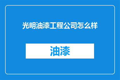 光明油漆工程公司怎么样