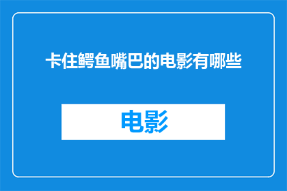 卡住鳄鱼嘴巴的电影有哪些