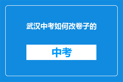 武汉中考如何改卷子的
