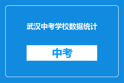 武汉中考学校数据统计