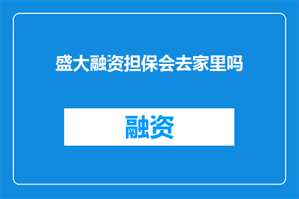 盛大融资担保会去家里吗