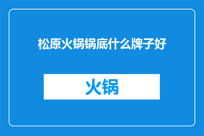 松原火锅锅底什么牌子好