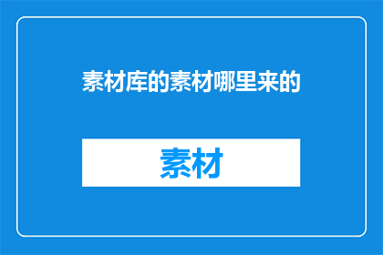 素材库的素材哪里来的