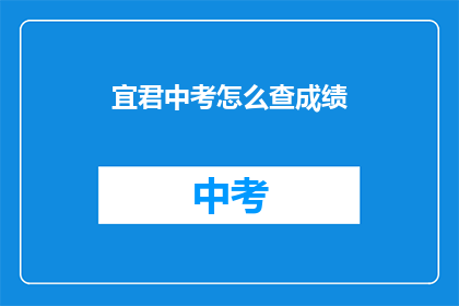 宜君中考怎么查成绩