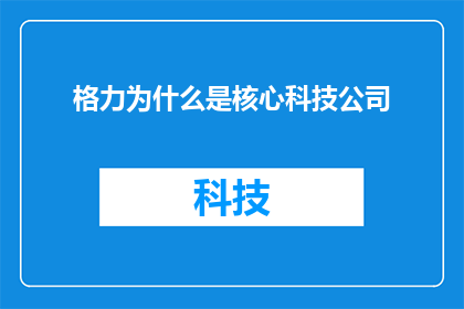 格力为什么是核心科技公司