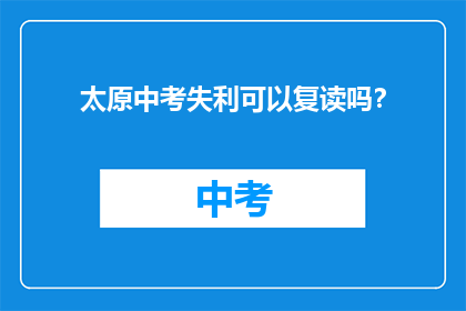 太原中考失利可以复读吗？