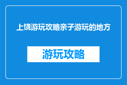 上饶游玩攻略亲子游玩的地方