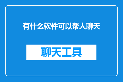 有什么软件可以帮人聊天