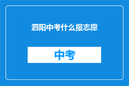 泗阳中考什么报志愿