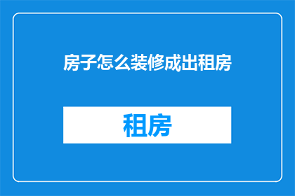 房子怎么装修成出租房