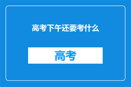 高考下午还要考什么