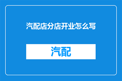 汽配店分店开业怎么写