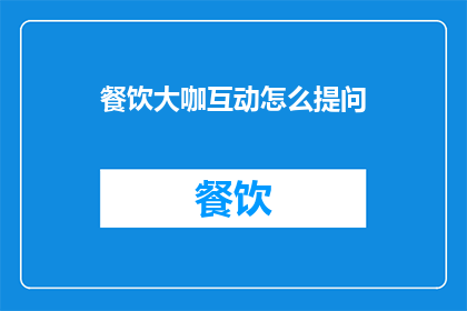 餐饮大咖互动怎么提问