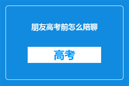 朋友高考前怎么陪聊