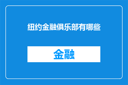 纽约金融俱乐部有哪些
