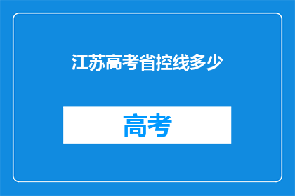 江苏高考省控线多少