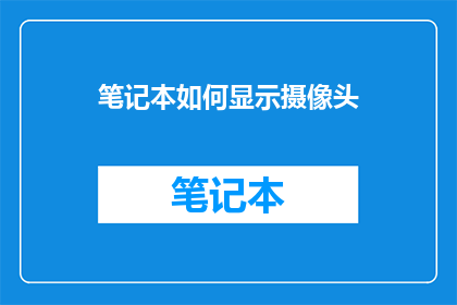 笔记本如何显示摄像头