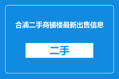 合浦二手商铺楼最新出售信息