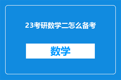 23考研数学二怎么备考