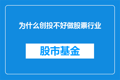 为什么创投不好做股票行业