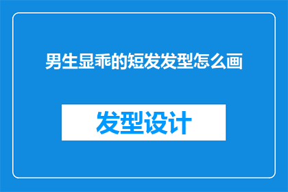男生显乖的短发发型怎么画