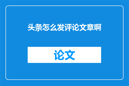 头条怎么发评论文章啊