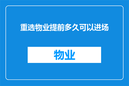 重选物业提前多久可以进场