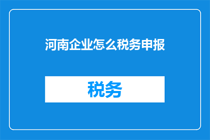 河南企业怎么税务申报