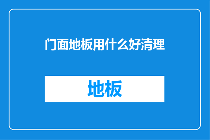 门面地板用什么好清理